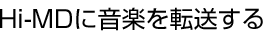 Hi-MD�ɉ��y��]������