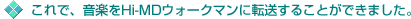 これで、音楽をHi-MDウォークマンに転送することができました。