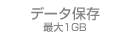 �f�[�^�ۑ��@�ő�1GB