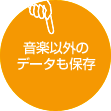 ���y�ȊO�̃f�[�^���ۑ�
