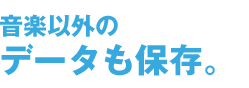 ���y�ȊO�̃f�[�^���ۑ�