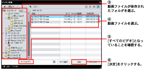 3.����t�@�C�����ۑ����ꂽ�t�H���_��I�ԁB�@4.����t�@�C����I�ԁB�@5.[���ׂẴr�f�I]�ƂȂ��Ă��邱�Ƃ��m�F����B�@6.[����]���N���b�N����B