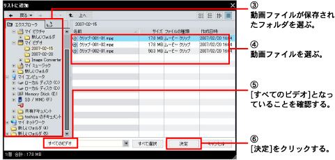 3.����t�@�C�����ۑ����ꂽ�t�H���_��I�ԁB�@4.����t�@�C����I�ԁB�@5.[���ׂẴr�f�I]�ƂȂ��Ă��邱�Ƃ��m�F����B�@6.[����]���N���b�N����B