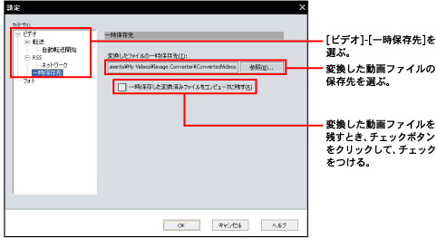 [�r�f�I]-[�ꎞ�ۑ���]��I�ԁB�@�ϊ���������t�@�C���̕ۑ����I�ԁB�@�ϊ���������t�@�C�����c���Ƃ��A�`�F�b�N�{�^�����N���b�N���āA�`�F�b�N������B