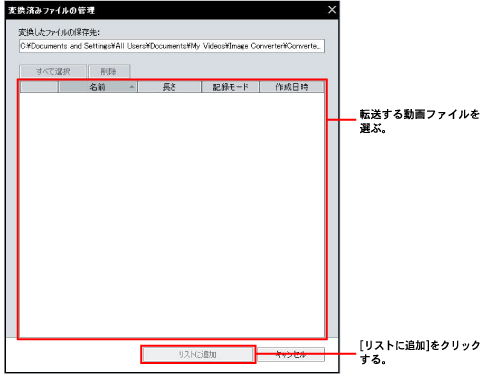 �]�����铮��t�@�C����I�ԁB�@[���X�g�ɒǉ�]���N���b�N����B
