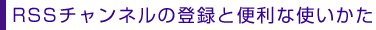 RSS`l̓o^ƕ֗Ȏg