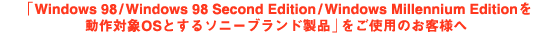 uWindows 98/Windows 98 Second Edition/Windows Millennium Edition𓮍ΏOSƂ\j[uhivgp̂ql