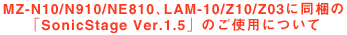 MZ-N10/N910/NE810�ALAM-10/Z10/Z03�ɓ����́uSonicStage Ver.1.5�v�̂��g�p�ɂ���