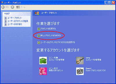 「ユーザー アカウント」画面の、『新しいアカウントを作成する』を選択する。