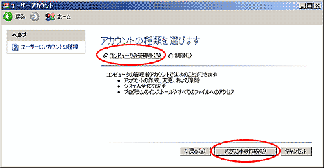 『アカウントの種類を選びます』から「コンピュータの管理者」を選び、「アカウントの作成」をクリックすると、新しいアカウントが作成されます。 