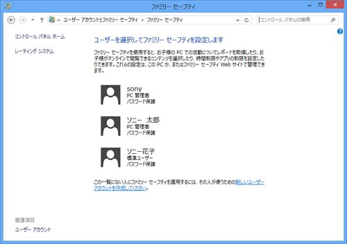 「ユーザー アカウント」の一覧が表示されます。この例では“sony”、“ソニー　太郎”、“ソニー花子”という3つのユーザー名が登録されています。