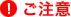 ご注意