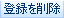 登録を削除