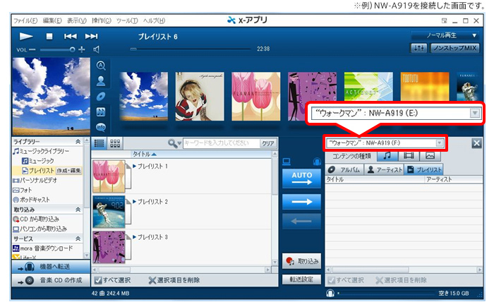 プレイリストをウォークマンへ転送する X アプリの使い方 体験型 統合アプリケーション X アプリ エックス アプリ 音楽のソフトウェア サポート お問い合わせ ソニー