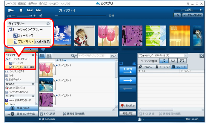プレイリストをウォークマンへ転送する X アプリの使い方 体験型 統合アプリケーション X アプリ エックス アプリ 音楽のソフトウェア サポート お問い合わせ ソニー