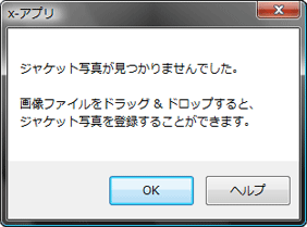 ジャケット写真をインターネットから自動で登録する X アプリの使い方 体験型 統合アプリケーション X アプリ エックス アプリ 音楽のソフトウェア サポート お問い合わせ ソニー