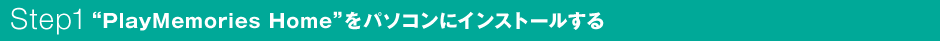 Step1 �gPlayMemories Home�h���p�\�R���ɃC���X�g�[������