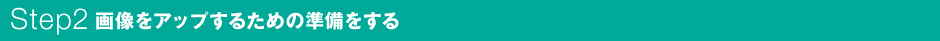 Step2 �摜���A�b�v���邽�߂̏���������