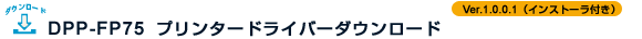 DPP-FP75 �v�����^�[�h���C�o�[�_�E�����[�h Ver.1.0.0.1(�C���X�g�[���[�t��)