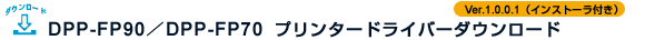 DPP-FP90�^DPP-FP70 �v�����^�[�h���C�o�[�_�E�����[�h Ver.1.0.0.1(�C���X�g�[���[�t��)