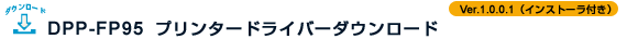 DPP-FP95 �v�����^�[�h���C�o�[�_�E�����[�h Ver.1.0.0.1(�C���X�g�[���[�t��)