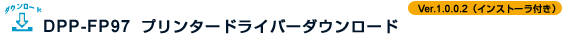 DPP-FP97 v^[hCo[_E[h Ver.1.0.0.2(CXg[[t)