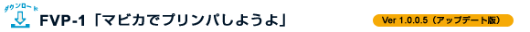 FVP-1 �u�}�r�J�Ńv�����p���悤��v
