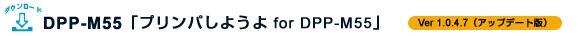 DPP-M55 �v�����p���悤�� for M55