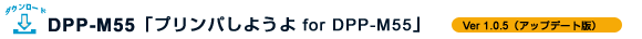 DPP-M55 �v�����p���悤�� for M55