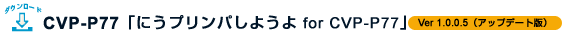 CVP-P77 �ɂ��v�����p���悤�� for CVP-P77