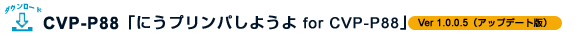 CVP-P88 �ɂ��v�����p���悤�� for CVP-P88
