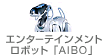 エンターテインメントロボット「AIBO」