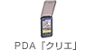 PDA「クリエ」