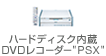 ハードディスク内蔵DVDレコーダー“PSX”