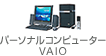 パーソナルコンピューター VAIO