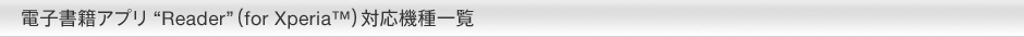 電子書籍アプリ“Reader”(for Xperia™)対応機種一覧
