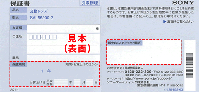 保証書の記載内容の上から4番目（保証期間）と5番目（特約店）の項目に赤枠がついた見本（表面）画像。