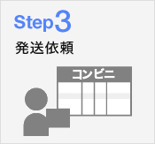 Step3：発送依頼