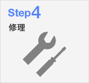 Step4：修理