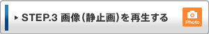 STEP.3 �摜�i�Î~��j���Đ�����