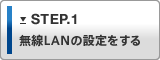 STEP.1 ����LAN�̐ݒ������