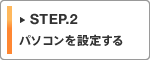 STEP.2 �p�\�R����ݒ肷��
