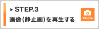 STEP.3 �摜�i�Î~��j���Đ�����