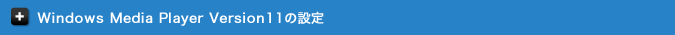 Windows Media Player Version11�̐ݒ�