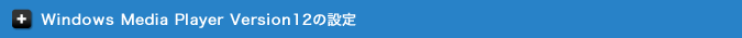 Windows Media Player Version12�̐ݒ�