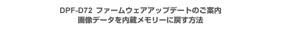 DPF-D72 �t�@�[���E�F�A�A�b�v�f�[�g�̂��ē� �摜�f�[�^������������[�ɖ߂����@
