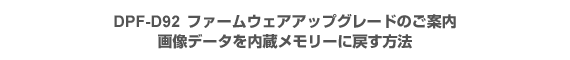 DPF-D92 �t�@�[���E�F�A�A�b�v�O���[�h�̂��ē� �摜�f�[�^������������[�ɖ߂����@