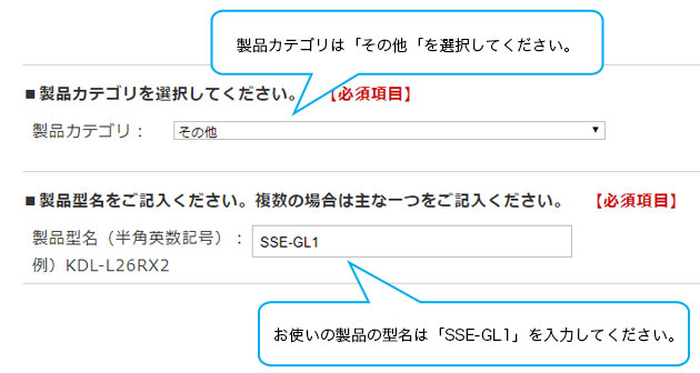 メールフォームの説明。製品カテゴリーの項目は「その他」を選択し、お使いの製品の型名の項目は「SSE-GL1」を入力してください。