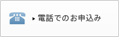 電話でのお申込み