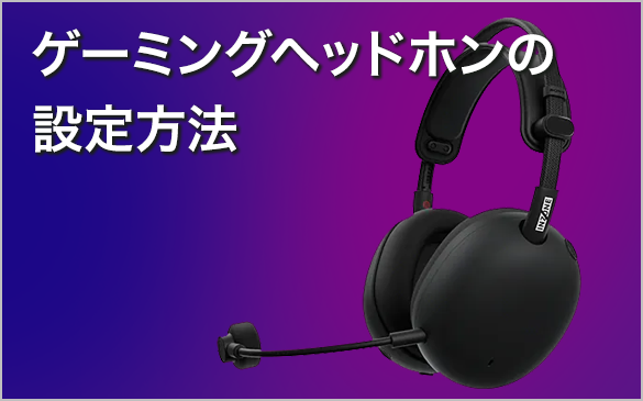 �Q�[�~���O�w�b�h�z���̐ݒ���@